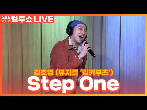 [<strong>LIVE</strong>] 김호영 - <strong>Step</strong> One | 뮤지컬 &amp;#39;킹키부츠&amp;#39; | 두시탈출 컬투쇼