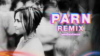 PARN REMIX เพลงฮิตฉบับแดนซ์ [Longplay]