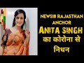 Journalist and News18 Rajasthan Anchor Anita Singh passed away due to covid-19