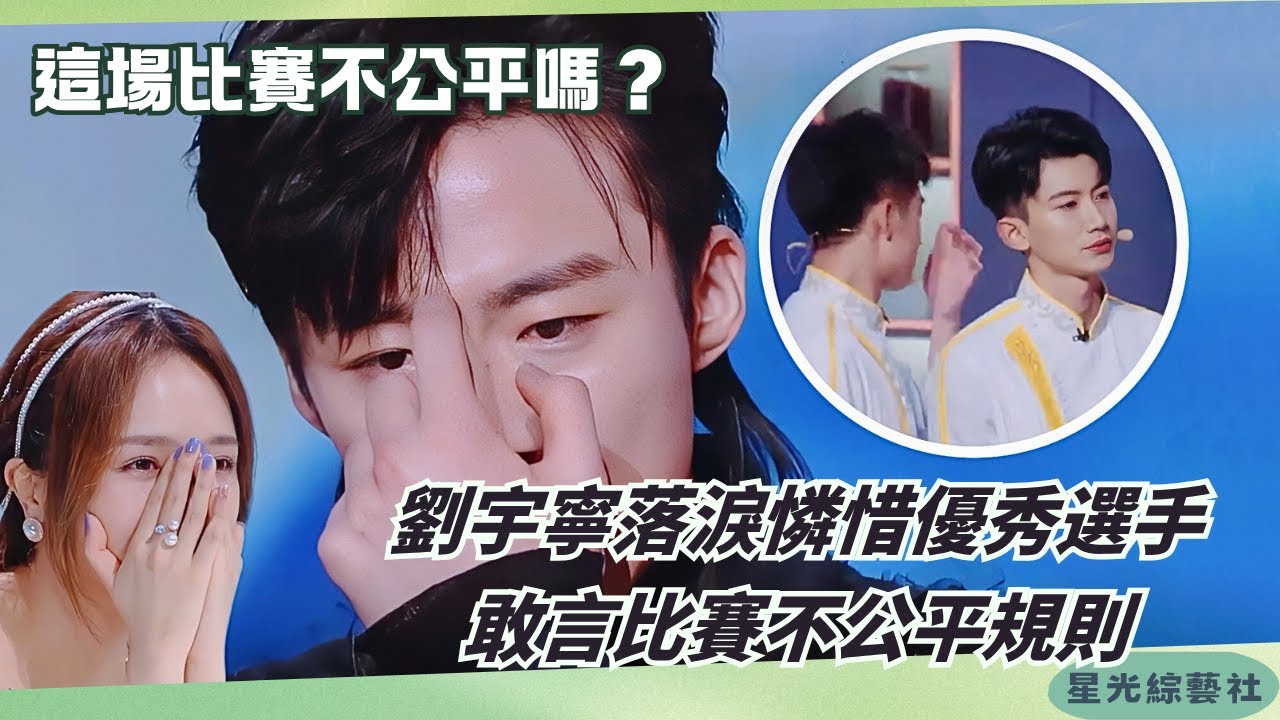 #劉宇寧 落淚直言比賽規則不公平！為選手發聲，敢說真話太圈粉【鮮廚100第二季】#綜藝 #搞笑 #娛樂
