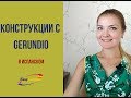 конструкции с gerundio в испанском языке