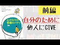 【この本好き】GIVEは他人ではなく自分のためになる！【心のなかの幸福のバケツ】