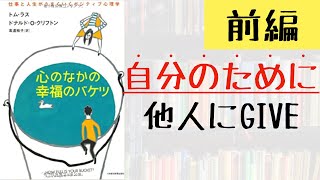 【この本好き】GIVEは他人ではなく自分のためになる！【心のなかの幸福のバケツ】