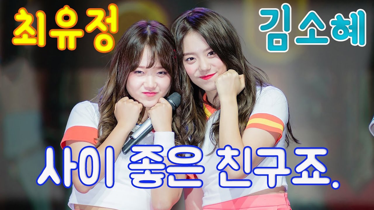 아이오아이(I.O.I) 최유정♥김소혜 - 사이 좋은 친구죠.~