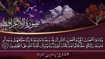 القارئ يحيى عباد II سورة الأعراف II من ليالي رمضان 1440 ه‍