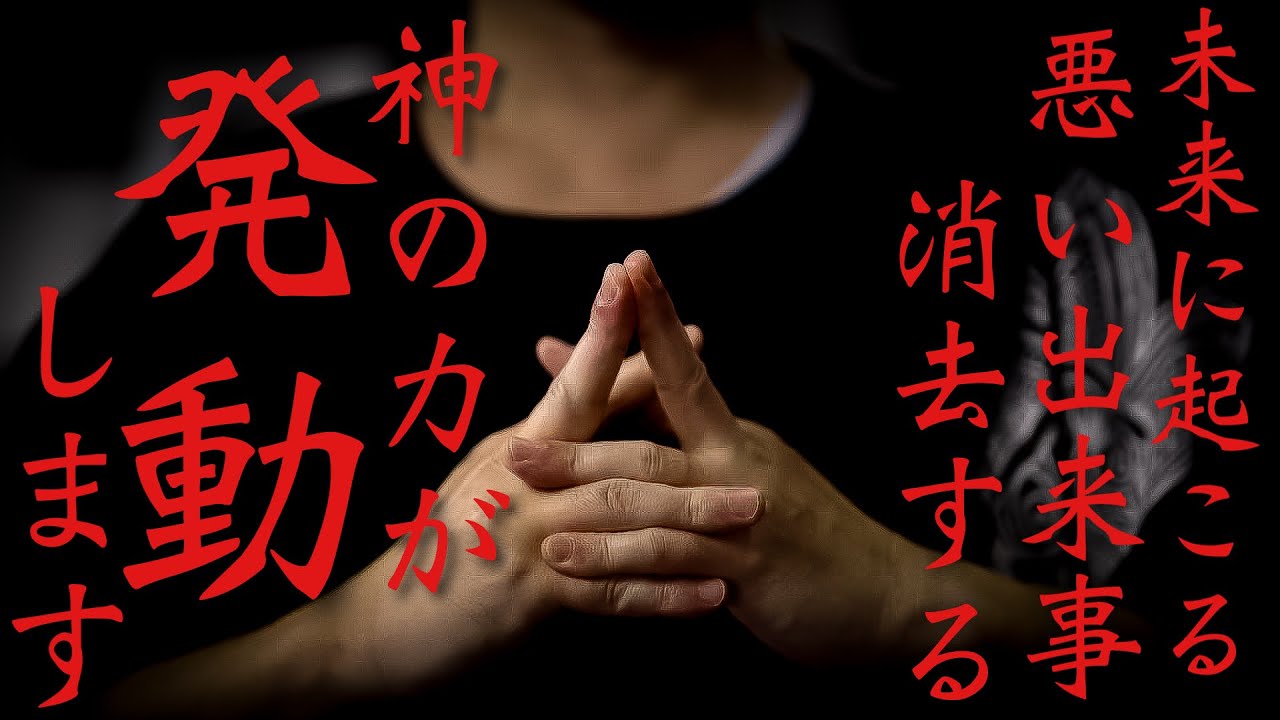 未来に予定されていた悪い出来事を神の力で取り去ってくれる祈願祈祷
