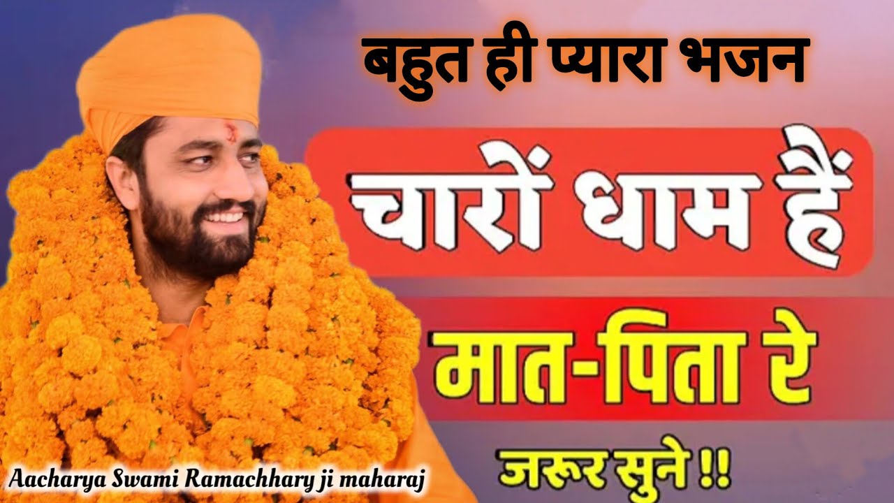 चारों धाम है मात पिता रे चरणों में भाया रे ,,,,परम पूज्य गुरुदेव आचार्य स्वामी रामाचार्य जी महाराज 