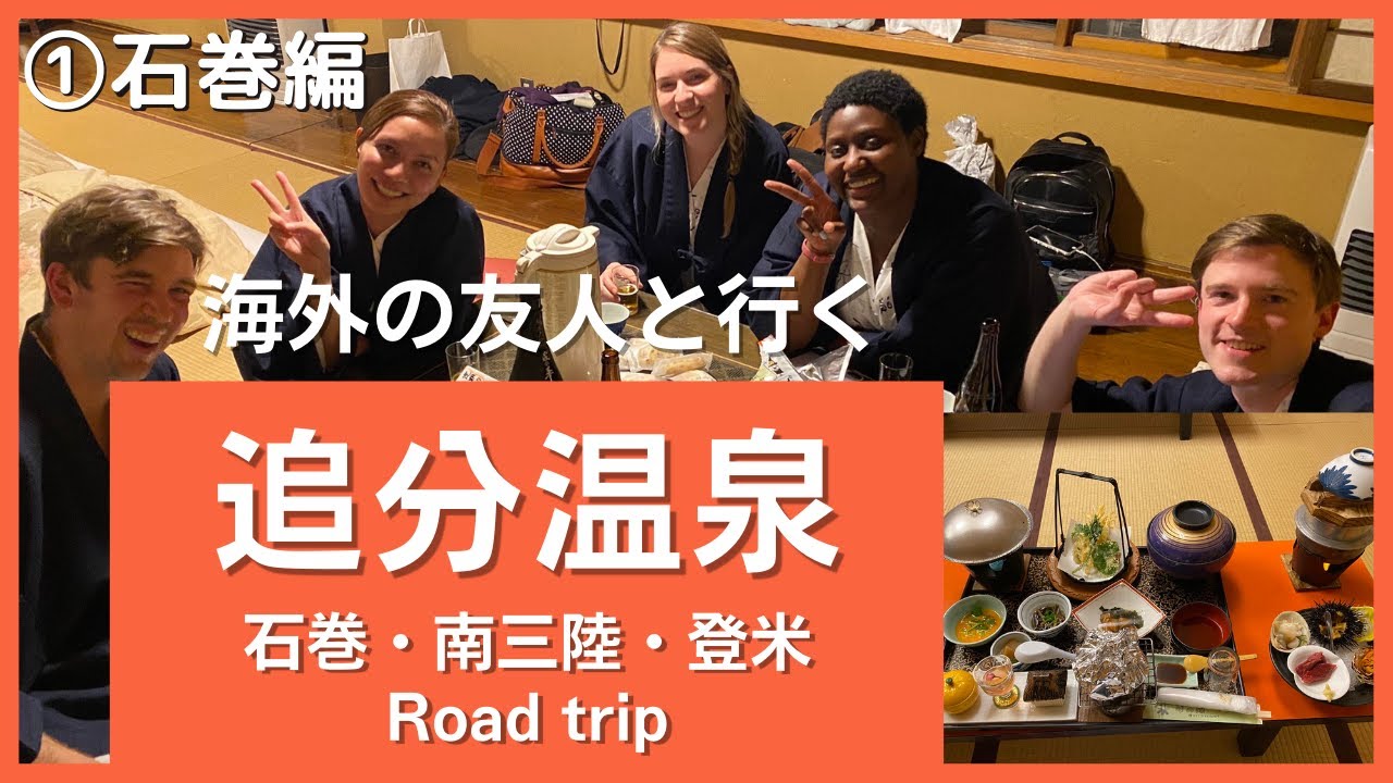 外国人が初めて追分温泉（宮城）に泊まってみた！①石巻編 Country Road Trip