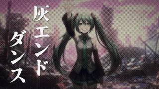 【MV】灰エンドダンス feat. 初音ミク / AYURIE