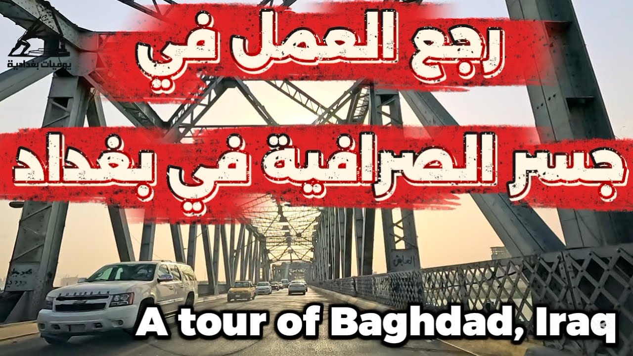 مشروع جسر الصرافية الجديد يعود الى العمل في بغداد احدث تصوير 2025/8/6