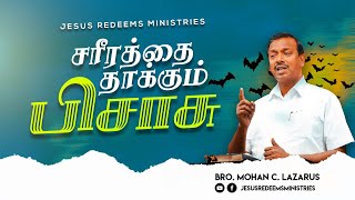 சரீரத்தை தாக்கும் பிசாசு ! | விடுதலையின் செய்தி | Bro. Mohan C Lazarus