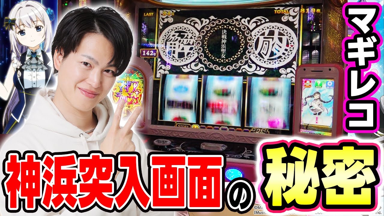 【マギアレコード】なかなか見れない神浜突入画面の秘密を暴く！！[スマスロ][スロット][パチスロ]