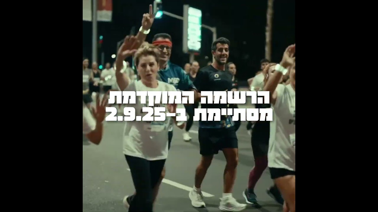 מרוץ הלילה טורקי תל-אביב 2025