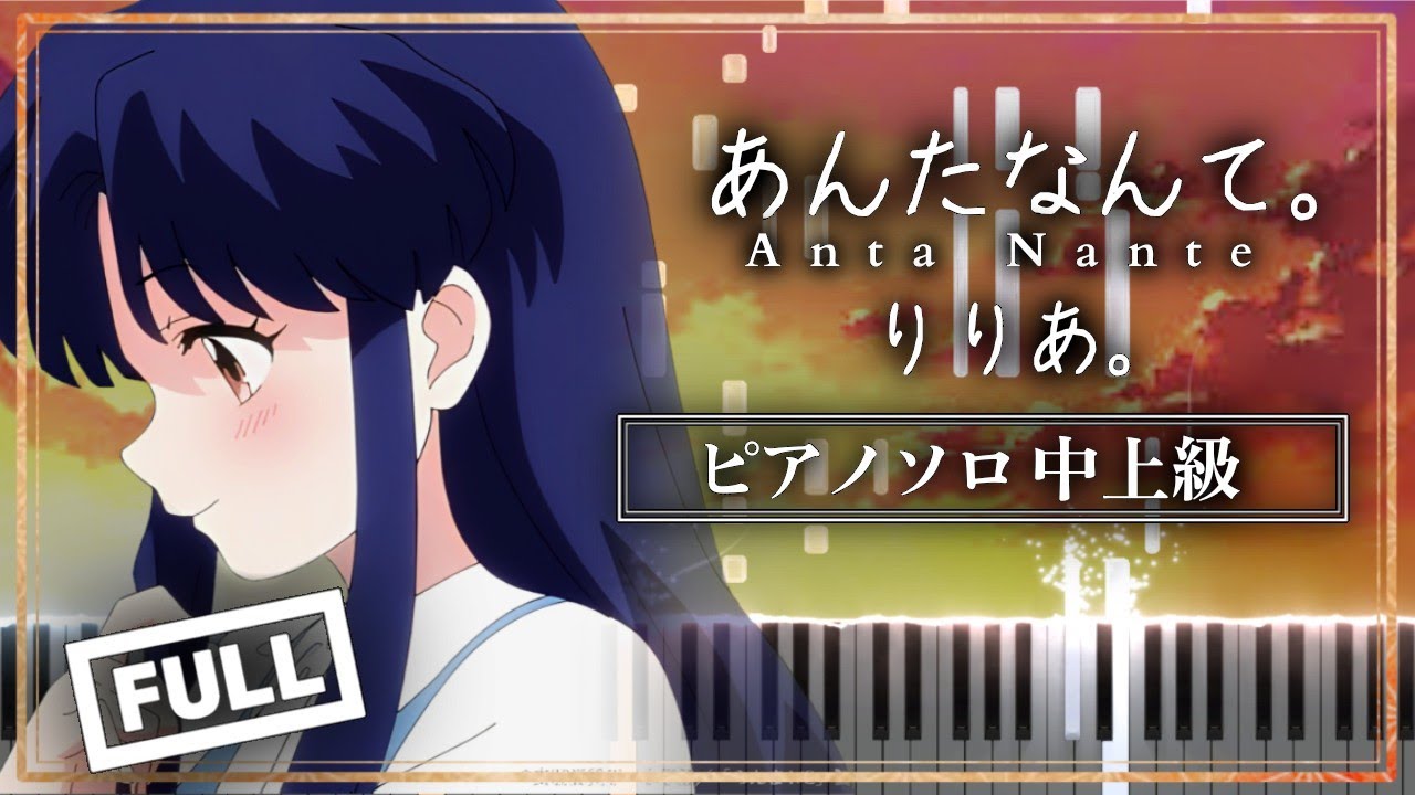 らんま1/2 ED - あんたなんて。/ りりあ。【ピアノ楽譜】Ranma1/2 Ending Theme "Anta Nante