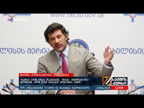 ვადების დარღვევის გამო, კონტრაქტორ სამშენებლო კომპანიებზე 19 მლნ ის ჯარიმაა გამოწერილი   კახა კალაძე