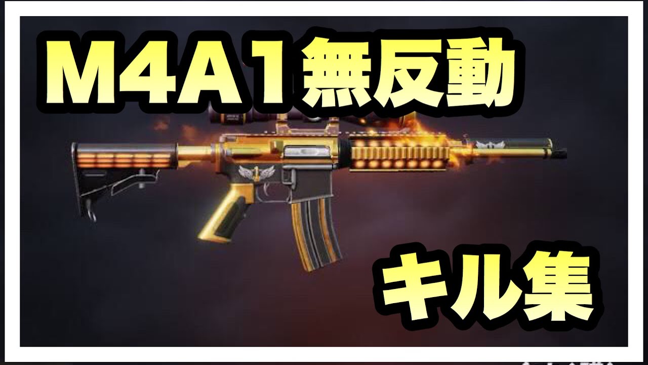 荒野行動 M4a1無反動キル集 M4a1 キル集 荒野行動 Youtube