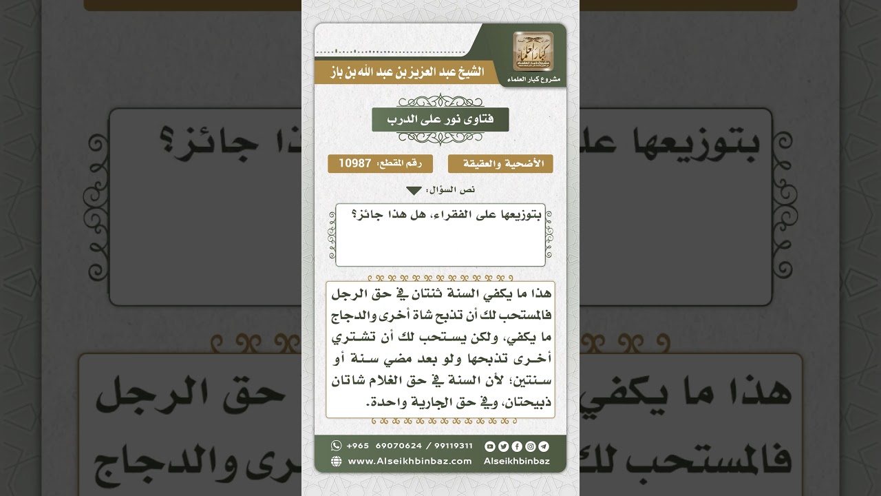 10987 حكم العقيقة بشاة واحدة عن الذكر وشراء دجاج بقيمة الأخرى وتوزيعه على الفقراء - نور على الدرب