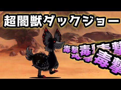 猛毒怪鳥「超闇獣ダックジョー」登場！ 無課金攻略 にゃんこ大戦争