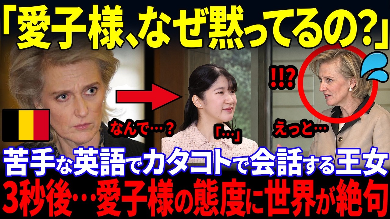 【海外メディアが報じた愛子様の真の姿】ベルギー王女にドイツ語で話しかけられた次の瞬間！愛子様の衝撃発言に驚愕