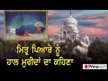 Prime Documentary || ਮਿਤ੍ਰ ਪਿਆਰੇ ਨੂੰ ਹਾਲ ਮੁਰੀਦਾਂ ਦਾ ਕਹਿਣਾ