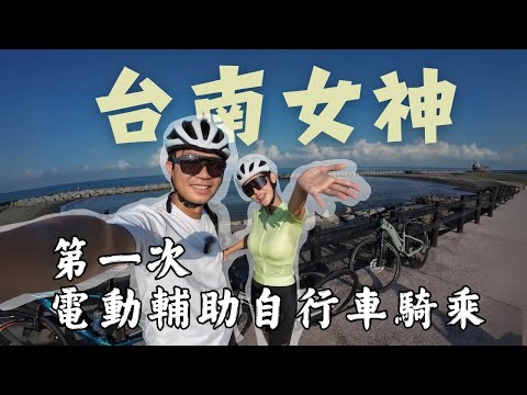 台南女神第一次的電動輔助自行車騎乘分享！捷安特台南店自行車騎乘活動feat.小愛的卡打掐日誌