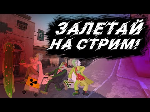 Играю FACEIT с друзьями , заходи к нам! | CS:GO