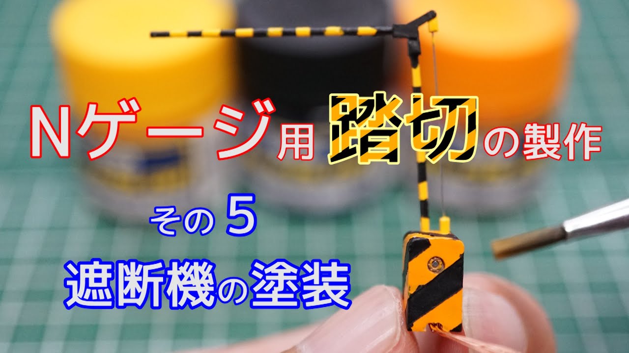 Nゲージ用　踏切の製作５（遮断機の塗装）【電子工作】【鉄道模型】【自作】