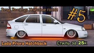 Уличные гонки. СТИЛЬ ЗА 25 ТЫСЯЧ НА (LADA PRIORA HATCHBACK) #5