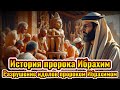 История пророка Ибрахим , разрушившего идолов