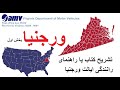 تشریح کتاب رانندگی ورجنیا بخش اول قوانین رانندگی ورجنیا Virginia DMV Handbook DMV USA تشریح کتاب رانندگی ورجنیا بخش اول قوانین رانندگی ورجنیا Virginia DMV Handbook DMV USA