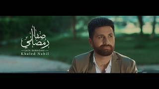 Video thumbnail of "Khaled Nabil - Safa Ramadany/ خالد نبيل - صفا رمضاني"