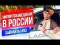 Импортозамещение в России | Виктор Комаров | Стендап Импровизация #93