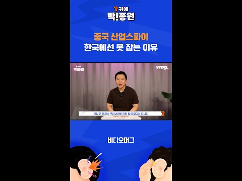 중국 산업스파이, 한국에선 못 <strong>잡는</strong> 이유 / <strong>비디오머그</strong> / 귀에빡종원 #Shorts