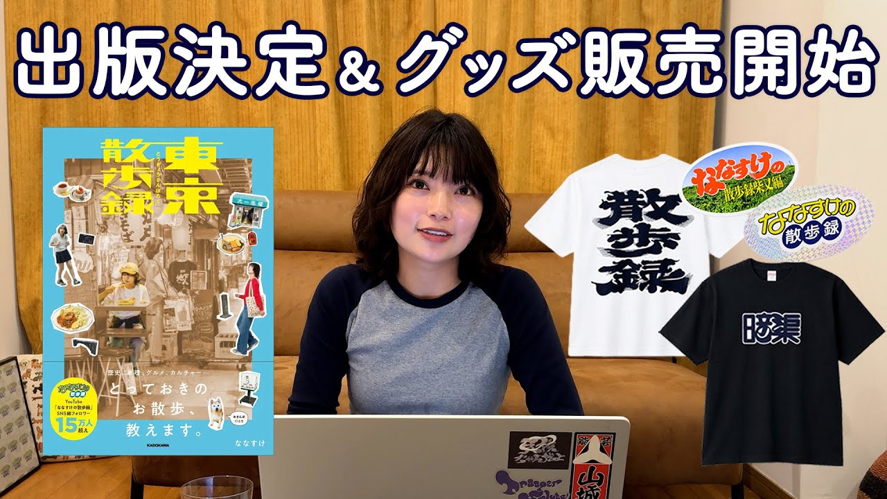【出版決定】ななすけの散歩録書籍化&グッズ販売のお知らせ