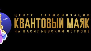 КВАНТОВЫЙ МАЯК. Уникальная Авторская программа расширения сознания.  КООПЕРАЦИЯ