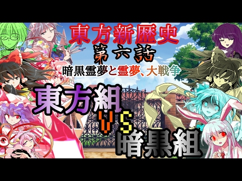 【東方物語】第六話 暗黒霊夢と霊夢、大戦争 東方組VS暗黒組