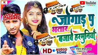 Ranjan Lal Yadav superhit song 2023 #viral #song jugaad to bhataar bajave harmoni #new #video screenshot 4