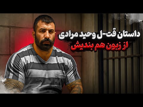 داستان قت ل وحید مرادی از زبون هم بندیش
