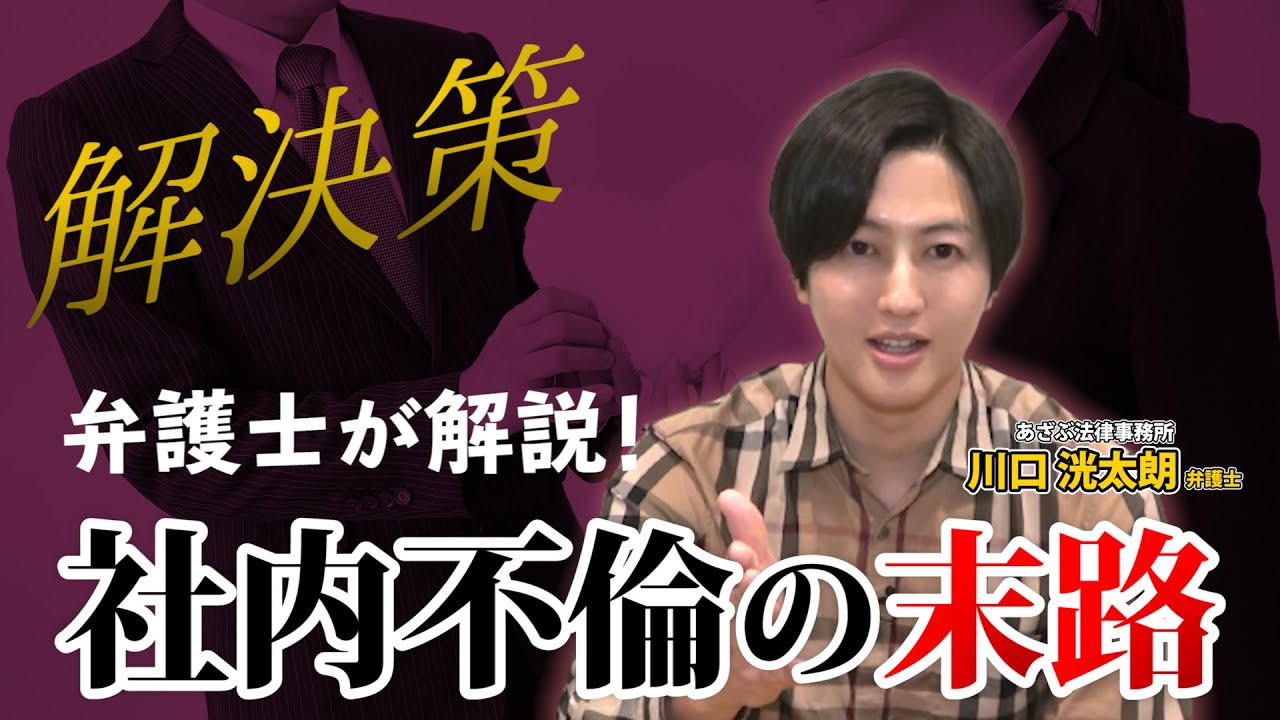 「社内不倫」とその末路 解決策まで現役弁護士が徹底解説！