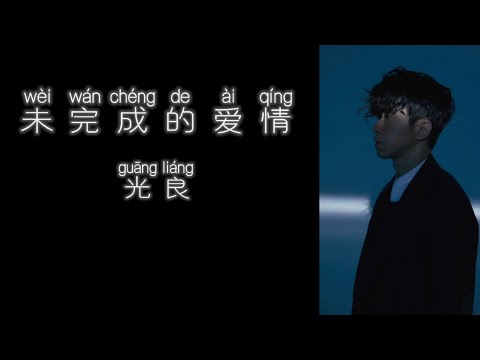《未完成的爱情》 光良 【高音质歌词版】