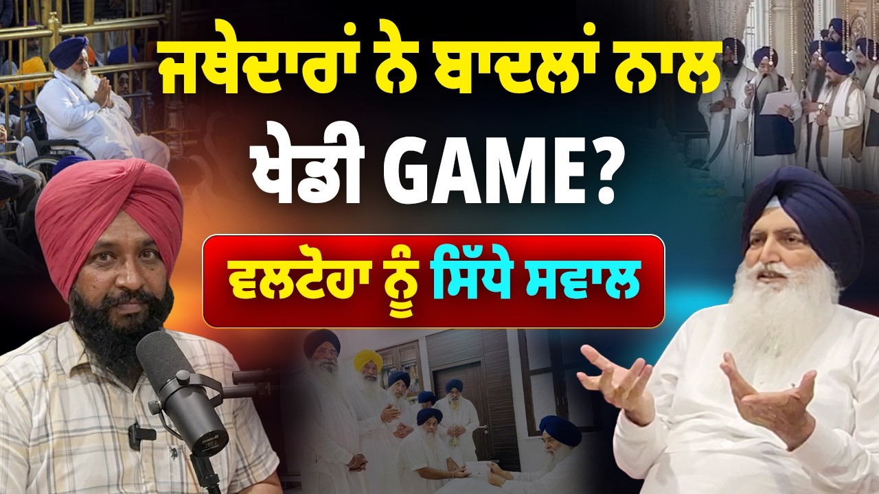 ⁣ਸਾਬਕਾ ਜਥੇਦਾਰ ਕਿਉਂ ਬਣੇ Sukhbir Badal ਦੇ ਵੈਰੀ ? Virsa SIngh Valtoha ਨੂੰ ਤਿੱਖੇ ਸਵਾਲ | Surkhab TV