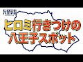 【本編切り抜き】ヒロミの八王子会スペシャル!!Part.7