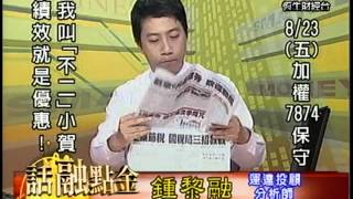 20130823 1630 鍾黎融 話融點金