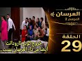 دار العرسان الموسم 2 الحلقة29  3 خروج كوبل دارودانت من دار العرسان بسببب
