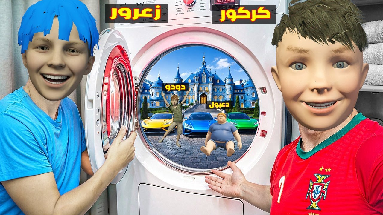 فلم قراند : منزل زعرور السري الجديد داخل الغسالة افضل منزل في العالم ( كركور سعيد ) 🔥😂