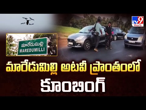 మారేడుమిల్లి అటవీ ప్రాంతంలో కూంబింగ్ - TV9 - TV9