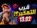 هل اقترب تهكير 4 13 02 الحقيقة الكاملة