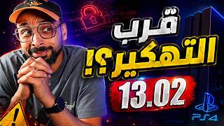 هل اقترب تهكير PS4 13.02؟ الحقيقة الكاملة؟! screenshot 1