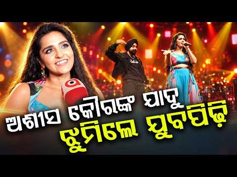 ଅଶୀସ କୌରଙ୍କ ଯାଦୁ | Bollywood Singer Asees Kaur Lights Up Cuttack Dussehra | Argus News