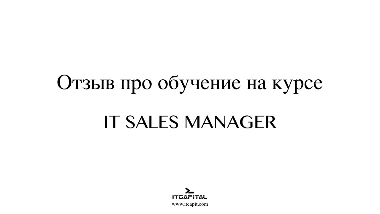 Отзывы об обучении на курсе IT Sales Manager от Александра | ITCAPITAL